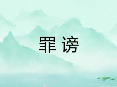 罪谤 罪谤