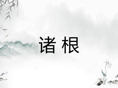 诸根 诸根