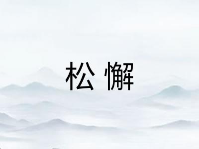 松懈