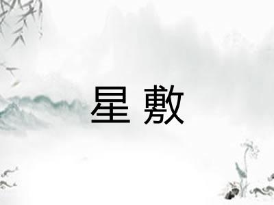 星敷 星敷
