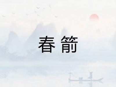 春箭 春箭