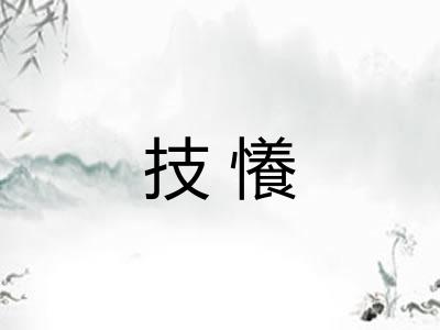 技懩