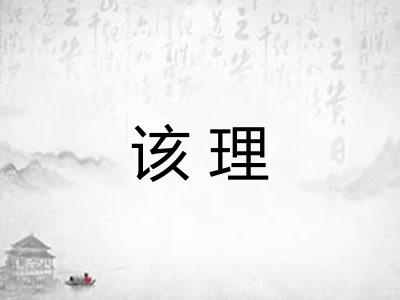 该理