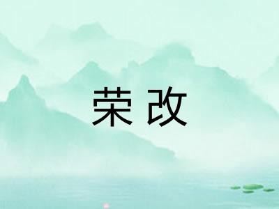 荣改