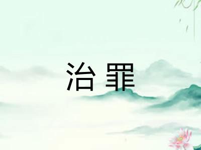治罪