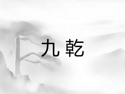 九乾