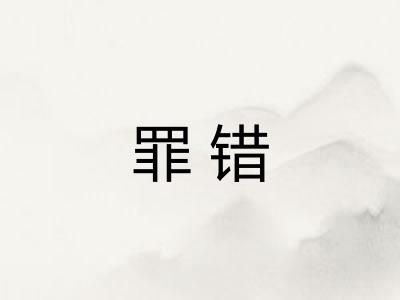 罪错 罪错
