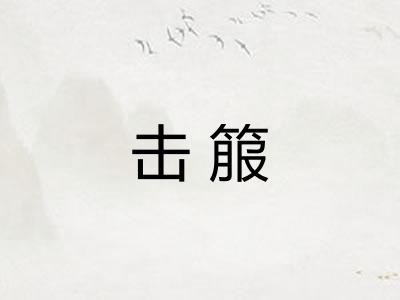 击箙 击箙