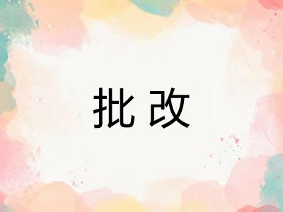 批改 批改
