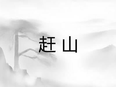 赶山