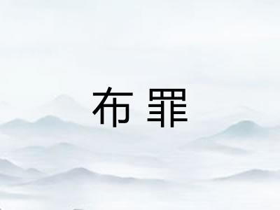 布罪