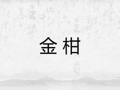 金柑