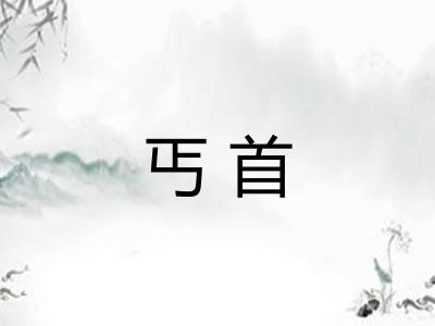 丐首 丐首