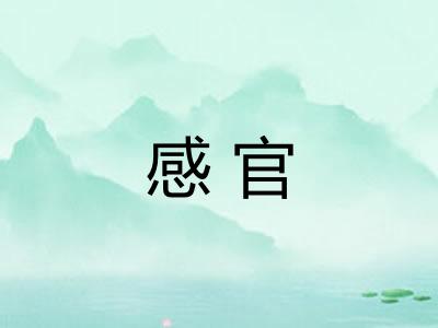 感官