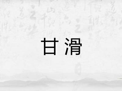 甘滑 甘滑