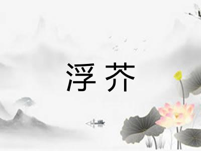 浮芥 浮芥