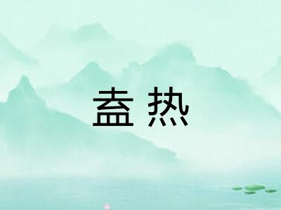 盍热 盍热