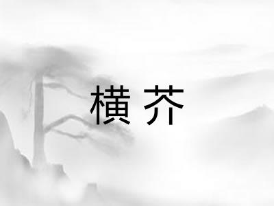 横芥