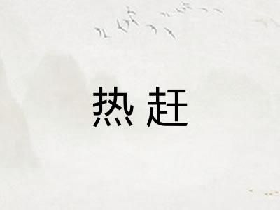 热赶 热赶