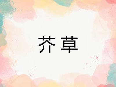 芥草
