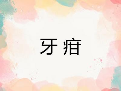 牙疳