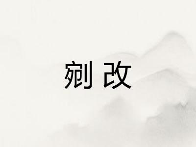 剜改