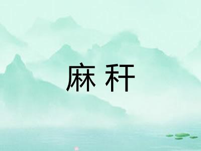麻秆
