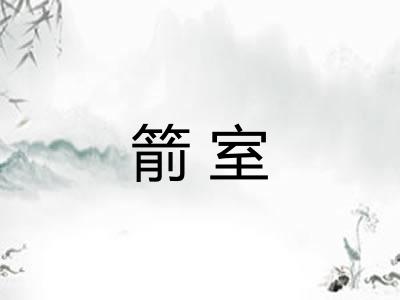 箭室 箭室