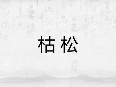 枯松