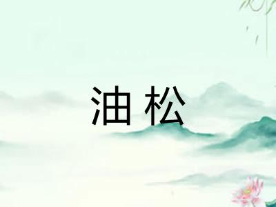 油松 油松