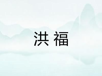 洪福