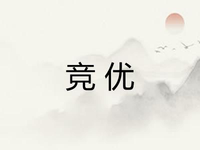 竞优 竞优