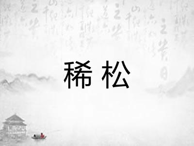 稀松