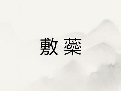 敷蘂 敷蘂