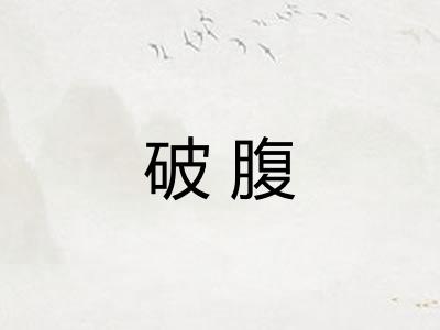 破腹 破腹