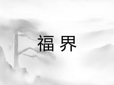 福界