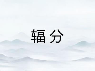 辐分 辐分