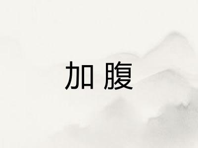 加腹 加腹