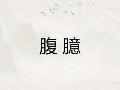 腹臆 腹臆