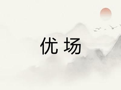 优场