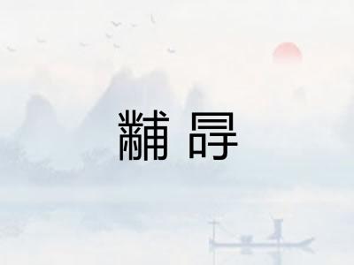 黼冔 黼冔
