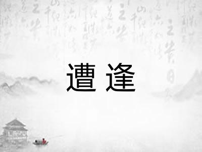 遭逢 遭逢