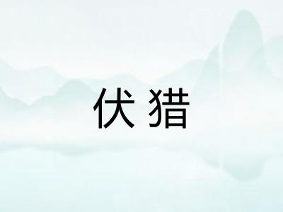伏猎 伏猎