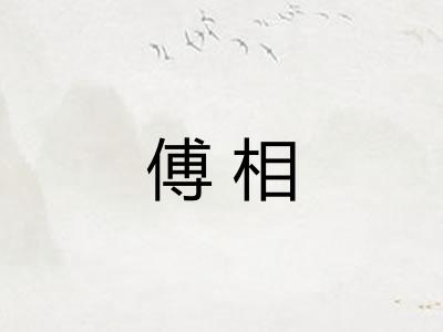 傅相