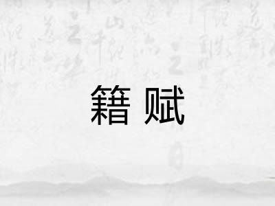 籍赋