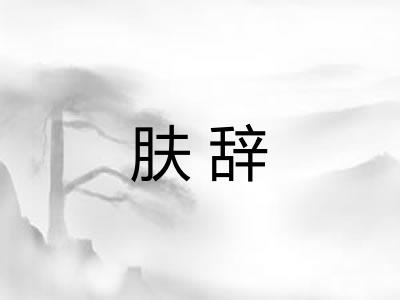肤辞