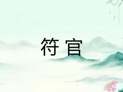 符官