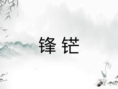 锋铓