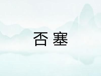 否塞