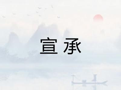宣承